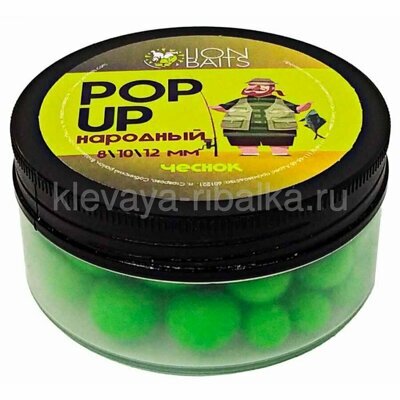 Бойлы плавающие (Pop-Up) Lion Baits Народный 8/10/12мм 25г  Чеснок зеленый