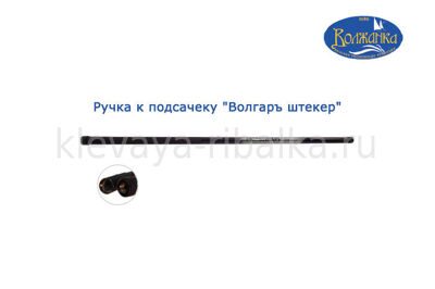 Ручка к подсачеку Волжанка Волгаръ штекер 400/см (4)