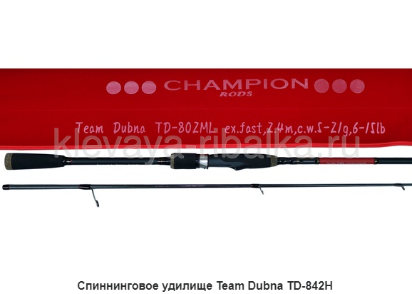 Team dubna generation ll. Спиннинг Champion 270. Катушка Champion Rods Team dubna VIB Special. Удилище Team dubna 57-h с катушкой и леской. "Team dubna Generation ll" 240 см.,128 гр., (5-21г.) (Td2-802ml).