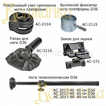 Комплектующие для рыболовных стульев