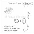 Готовая оснастка ORANGE №41/1 метод флэт под бойл 40гр Leadcore + Mould 4823100103459 MF41140