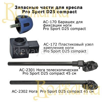 Пластиковый узел крепления ноги к платформе Pro Sport D25 compact  AC-172