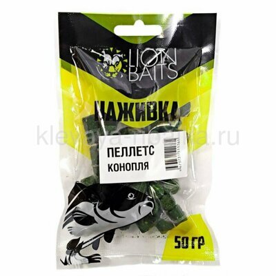 Пеллетс  Lion Baits насадочный с резинкой 8мм 50г  Конопля