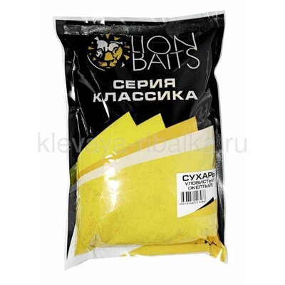 Сухарь Lion Baits уловистый 1кг  не ароматизированный желтый