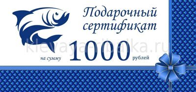 Подарочный сертификат 1000 рублей