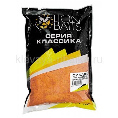 Сухарь Lion Baits уловистый 1кг  не ароматизированный оранжевый