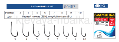 Крючки Волжанка 50457-BL № 6 10шт/уп