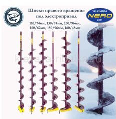 Шнек NERO правое вращение SCR-150 Шнек-0,60м, тр.-105см, гл.бур-1м, вес-2,3кг
