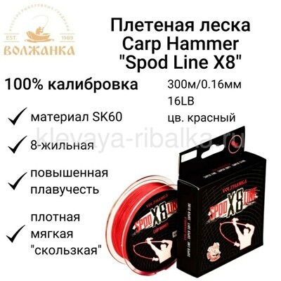 Шнур Волжанка Carp Hammer Spod Line X8 300м 0,160мм  16lb красный