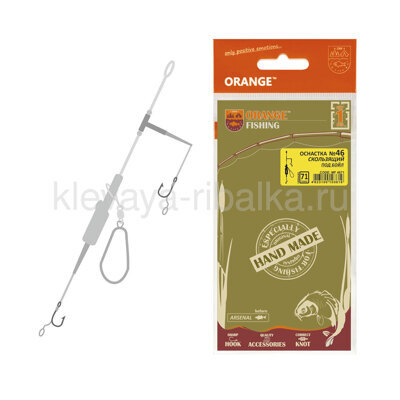 Готовая оснастка ORANGE №46 скользящий, под бойл, 71гр 4823100103619 MF4671